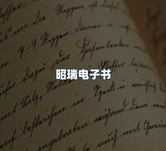 关于昭瑞电子书